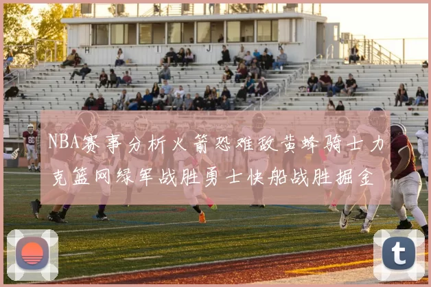 NBA赛事分析火箭恐难敌黄蜂骑士力克篮网绿军战胜勇士快船战胜掘金