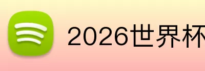 2026世界杯地址 logo